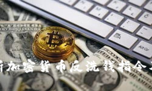 全面解析加密货币反洗钱指令及其影响