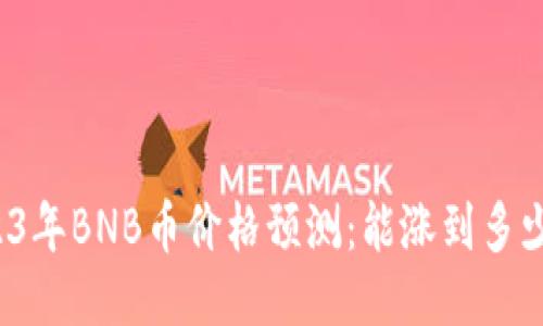 2023年BNB币价格预测：能涨到多少钱？
