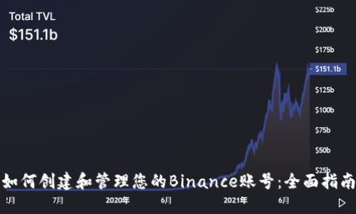 如何创建和管理您的Binance账号：全面指南