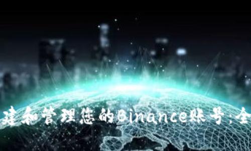 如何创建和管理您的Binance账号：全面指南