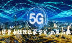 加密货币处理现状分析：机遇与挑战