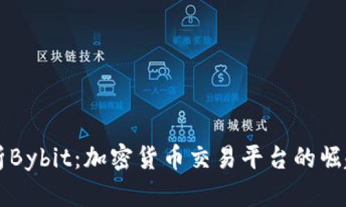 深入解析Bybit：加密货币交易平台的崛起与未来