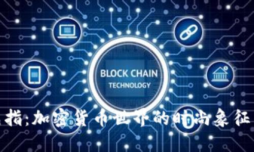 Binance戒指：加密货币世界的时尚象征与投资利器