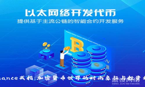 Binance戒指：加密货币世界的时尚象征与投资利器