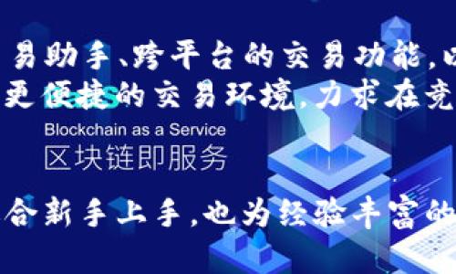 tiaotiBinance App 2.0：全面升级你的加密货币交易体验/tiaoti
Binance, 数字货币, 交易应用, 加密货币, 投资/guanjianci

一、引言
在数字货币交易市场中，Binance无疑是最受欢迎的平台之一。随着加密货币的持续增长与发展，Binance不断其用户体验，以适应市场的变化和用户的需求。Binance App 2.0的推出，标志着这一平台在手机交易领域的一个重要里程碑。这次升级不仅提高了交易速度和安全性，还增加了许多新的功能，让用户的交易体验更为流畅与便捷。

二、Binance App 2.0的核心功能
Binance App 2.0将用户体验放在了首位，了一系列关键功能，包括但不限于：
ul
  listrong全新的用户界面：/strong更新后的UI设计更加友好，操作更加直观，让新用户能够快速上手，老用户则能更高效地进行交易。/li
  listrong高速交易引擎：/strong通过技术架构的改进，Binance App 2.0能够在交易高峰期也能够保持令人满意的响应速度。/li
  listrong高级交易工具：/strong新版本引入了更丰富的交易工具，包括技术分析图表、实时市场数据以及定制化的警报系统，帮助用户作出更明智的投资决策。/li
  listrong提供多区币种：/strong支持的数字货币种类大幅增加，用户能够以多种货币进行交易，满足不同投资需求。/li
  listrong安全性增强：/strong通过多重身份验证和实时监控机制，保障用户资金的安全。/li
  listrong社交交易功能：/strong用户可以跟随和复制成功交易者的策略，降低投资新手的学习曲线。/li
/ul

三、如何下载并安装Binance App 2.0
下载Binance App 2.0相对简单。用户只需前往官方的Binance网站或对应的应用商店，搜索“Binance”并下载最新版本的应用。安装过程非常直观，用户只需按照步骤操作即可完成安装。
在下载安装后，用户需要进行注册或登陆现有账户，部分地区用户可能需要进行身份验证。此外，App内的用户指南可以帮助新用户熟悉平台的功能与操作流程。

四、Binance App 2.0的用户体验反馈
自Binance App 2.0发布以来，用户的反馈大多积极。许多用户赞赏全新的用户界面设计，表示更加易于操作。此外，交易速度的提升也受到广泛好评，特别是在市场波动时，用户能够快速执行交易指令，抓住投资机会。
不过，也有一些用户提出了改进意见，比如希望在未来添加更多的教育资源和市场分析工具，帮助用户做出更好的投资决策。总体来说，Binance App 2.0在满足用户需求上展现出很大的潜力。

五、常见问题解答

问题1：Binance App 2.0的交易费用是多少？
在加密货币交易平台上，交易费用是一项重要的考量参数。对于Binance App 2.0来说，交易费用结构相对透明，通常会根据用户的交易量和持有的BNB（币安币）量而有所不同。一般情况下，普通用户的交易费用大约在0.1%至0.2%之间，而持有BNB的用户可以享受折扣。
此外，用户还需要注意提币费用，这些费用根据不同的币种也有所不同。因此，在进行交易之前，用户应确保了解相关费用，以避免不必要的损失。

问题2：如何确保在Binance App 2.0上账户的安全？
保护数字资产的安全性是每个加密货币投资者必须考虑的问题。Binance App 2.0采用了多重安全措施，包括双重认证（2FA）、生物识别技术（如指纹或面部识别）等，提升了账户存取的安全性。此外，用户还可以在设置中开启通知功能，便于及时了解账户的交易活动。
用户也应定期更改密码并避免使用相同的密码在其他平台上。定期监控账户的活动记录，及时发现异常操作，都是保护账户安全的有效方法。

问题3：如何在Binance App 2.0中进行交易？
在Binance App 2.0中进行交易的步骤相对简洁。首先，用户需确保其账户中有足够的资金。登录后，用户可以通过首页找到“交易”选项，选择想要交易的币种和交易对。接着，输入交易数量及价格，确认交易细节后提交订单。用户可以选择不同类型的订单，例如限价单或市价单，以便更好地控制交易结果。
在交易完成后，用户可以在“资产”部分查看其交易记录和账户余额。通过Binance App 2.0，用户还可以设置价格提醒，以获取实时市场动态信息，便于更快做出投资决策。

问题4：是否可以使用Binance App 2.0进行期货和杠杆交易？
是的，Binance App 2.0支持期货和杠杆交易，用户可以根据自己的风险承受能力选择适合的交易方式。在期货交易中，用户可以选择不同的合约，利用杠杆扩大投资收益，但同时也增加了风险。
在进行期货交易之前，用户应了解相关操作的复杂性和风险。建议新手用户先从现货交易开始，熟悉平台后再逐步尝试期货交易。此外，Binance App 2.0提供了丰富的教育资源，帮助用户了解期货和杠杆交易的基本知识和技巧。

问题5：Binance App 2.0是否有相关的客服支持？
Binance App 2.0提供了全面的客户支持。用户可以通过App内置的客服功能或者官方网站联系客服团队。客服团队通常会提供多种沟通渠道，包括在线聊天、电子邮件支持和社交媒体平台等。
在使用客服支持时，用户应尽可能详细地描述问题，以便更快找到解决方案。Binance的帮助中心还提供了许多常见问题的解答，用户可以先行查阅，寻找问题的解决方法。

问题6：Binance App 2.0的未来发展方向如何？
随着加密货币市场的快速发展，以及用户需求的不断变化，Binance App 2.0也在持续进行与升级。未来可能会看到更多的功能被加入，例如更先进的AI交易助手、跨平台的交易功能，以及支持更多新兴的数字货币。
此外，Binance还可能会加强其教育功能，帮助新用户更好地理解加密货币和区块链技术。随着用户基础的不断扩大，Binance将致力于为用户提供更安全、更便捷的交易环境，力求在竞争激烈的市场中保持优势。

结语
Binance App 2.0的推出不仅是技术上的一次迭代，更是对用户需求的深刻理解。用户在享受更优质服务的同时，也在不断提升自己的投资能力。它不仅适合新手上手，也为经验丰富的投资者提供了丰富的工具和资源，无疑将推动整个数字货币交易的发展。
