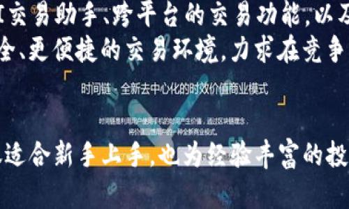 tiaotiBinance App 2.0：全面升级你的加密货币交易体验/tiaoti
Binance, 数字货币, 交易应用, 加密货币, 投资/guanjianci

一、引言
在数字货币交易市场中，Binance无疑是最受欢迎的平台之一。随着加密货币的持续增长与发展，Binance不断其用户体验，以适应市场的变化和用户的需求。Binance App 2.0的推出，标志着这一平台在手机交易领域的一个重要里程碑。这次升级不仅提高了交易速度和安全性，还增加了许多新的功能，让用户的交易体验更为流畅与便捷。

二、Binance App 2.0的核心功能
Binance App 2.0将用户体验放在了首位，了一系列关键功能，包括但不限于：
ul
  listrong全新的用户界面：/strong更新后的UI设计更加友好，操作更加直观，让新用户能够快速上手，老用户则能更高效地进行交易。/li
  listrong高速交易引擎：/strong通过技术架构的改进，Binance App 2.0能够在交易高峰期也能够保持令人满意的响应速度。/li
  listrong高级交易工具：/strong新版本引入了更丰富的交易工具，包括技术分析图表、实时市场数据以及定制化的警报系统，帮助用户作出更明智的投资决策。/li
  listrong提供多区币种：/strong支持的数字货币种类大幅增加，用户能够以多种货币进行交易，满足不同投资需求。/li
  listrong安全性增强：/strong通过多重身份验证和实时监控机制，保障用户资金的安全。/li
  listrong社交交易功能：/strong用户可以跟随和复制成功交易者的策略，降低投资新手的学习曲线。/li
/ul

三、如何下载并安装Binance App 2.0
下载Binance App 2.0相对简单。用户只需前往官方的Binance网站或对应的应用商店，搜索“Binance”并下载最新版本的应用。安装过程非常直观，用户只需按照步骤操作即可完成安装。
在下载安装后，用户需要进行注册或登陆现有账户，部分地区用户可能需要进行身份验证。此外，App内的用户指南可以帮助新用户熟悉平台的功能与操作流程。

四、Binance App 2.0的用户体验反馈
自Binance App 2.0发布以来，用户的反馈大多积极。许多用户赞赏全新的用户界面设计，表示更加易于操作。此外，交易速度的提升也受到广泛好评，特别是在市场波动时，用户能够快速执行交易指令，抓住投资机会。
不过，也有一些用户提出了改进意见，比如希望在未来添加更多的教育资源和市场分析工具，帮助用户做出更好的投资决策。总体来说，Binance App 2.0在满足用户需求上展现出很大的潜力。

五、常见问题解答

问题1：Binance App 2.0的交易费用是多少？
在加密货币交易平台上，交易费用是一项重要的考量参数。对于Binance App 2.0来说，交易费用结构相对透明，通常会根据用户的交易量和持有的BNB（币安币）量而有所不同。一般情况下，普通用户的交易费用大约在0.1%至0.2%之间，而持有BNB的用户可以享受折扣。
此外，用户还需要注意提币费用，这些费用根据不同的币种也有所不同。因此，在进行交易之前，用户应确保了解相关费用，以避免不必要的损失。

问题2：如何确保在Binance App 2.0上账户的安全？
保护数字资产的安全性是每个加密货币投资者必须考虑的问题。Binance App 2.0采用了多重安全措施，包括双重认证（2FA）、生物识别技术（如指纹或面部识别）等，提升了账户存取的安全性。此外，用户还可以在设置中开启通知功能，便于及时了解账户的交易活动。
用户也应定期更改密码并避免使用相同的密码在其他平台上。定期监控账户的活动记录，及时发现异常操作，都是保护账户安全的有效方法。

问题3：如何在Binance App 2.0中进行交易？
在Binance App 2.0中进行交易的步骤相对简洁。首先，用户需确保其账户中有足够的资金。登录后，用户可以通过首页找到“交易”选项，选择想要交易的币种和交易对。接着，输入交易数量及价格，确认交易细节后提交订单。用户可以选择不同类型的订单，例如限价单或市价单，以便更好地控制交易结果。
在交易完成后，用户可以在“资产”部分查看其交易记录和账户余额。通过Binance App 2.0，用户还可以设置价格提醒，以获取实时市场动态信息，便于更快做出投资决策。

问题4：是否可以使用Binance App 2.0进行期货和杠杆交易？
是的，Binance App 2.0支持期货和杠杆交易，用户可以根据自己的风险承受能力选择适合的交易方式。在期货交易中，用户可以选择不同的合约，利用杠杆扩大投资收益，但同时也增加了风险。
在进行期货交易之前，用户应了解相关操作的复杂性和风险。建议新手用户先从现货交易开始，熟悉平台后再逐步尝试期货交易。此外，Binance App 2.0提供了丰富的教育资源，帮助用户了解期货和杠杆交易的基本知识和技巧。

问题5：Binance App 2.0是否有相关的客服支持？
Binance App 2.0提供了全面的客户支持。用户可以通过App内置的客服功能或者官方网站联系客服团队。客服团队通常会提供多种沟通渠道，包括在线聊天、电子邮件支持和社交媒体平台等。
在使用客服支持时，用户应尽可能详细地描述问题，以便更快找到解决方案。Binance的帮助中心还提供了许多常见问题的解答，用户可以先行查阅，寻找问题的解决方法。

问题6：Binance App 2.0的未来发展方向如何？
随着加密货币市场的快速发展，以及用户需求的不断变化，Binance App 2.0也在持续进行与升级。未来可能会看到更多的功能被加入，例如更先进的AI交易助手、跨平台的交易功能，以及支持更多新兴的数字货币。
此外，Binance还可能会加强其教育功能，帮助新用户更好地理解加密货币和区块链技术。随着用户基础的不断扩大，Binance将致力于为用户提供更安全、更便捷的交易环境，力求在竞争激烈的市场中保持优势。

结语
Binance App 2.0的推出不仅是技术上的一次迭代，更是对用户需求的深刻理解。用户在享受更优质服务的同时，也在不断提升自己的投资能力。它不仅适合新手上手，也为经验丰富的投资者提供了丰富的工具和资源，无疑将推动整个数字货币交易的发展。