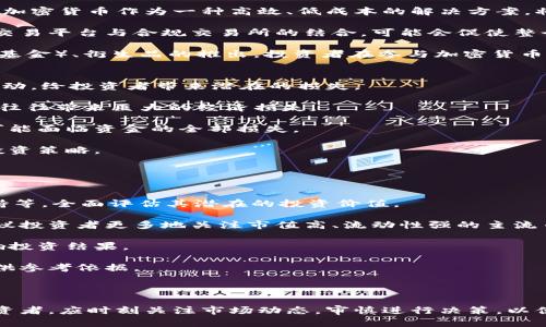 biao ti加密货币基础与未来展望：全面解析及投资指南/biao ti

加密货币, 比特币, 区块链, 投资指南, 数字货币/guanjianci

什么是加密货币？
加密货币是一种利用加密技术来保障交易安全以及控制新单位产生的数字货币。与传统货币不同，这些数字资产并不依赖于中央银行和政府，而是由去中心化的技术如区块链来支撑。最早的加密货币是比特币，自2009年问世以来，它极大地引起了公众的关注，成为一种投资和交易的新工具。加密货币的基础架构强调隐私和安全性，使得资金的传输变得更加安全、快速而且不受任何中心化机构的控制。

加密货币的工作原理主要基于区块链技术，交易记录在一个分布式账本上，这个账本由网络中的所有节点共同维护，确保交易的透明性和不可篡改性。各个用户通过他们的数字钱包进行交易，钱包中储存着私钥和公钥，公钥类似于银行账号，私钥则相当于密码。正是这种加密的方式，使加密货币在安全性和匿名性方面相较于传统金融系统有了巨大的优势。

加密货币的种类有哪些？
随着科技的发展和市场的演变，各式各样的加密货币纷纷进入市场。除了最为人知的比特币之外，其他包括以太坊（Ethereum）、瑞波币（Ripple）、莱特币（Litecoin）和卡尔达诺（Cardano）等也获得了广泛的应用。每一种加密货币都有其独特的特点和应用场景。

例如，以太坊不仅是一种数字货币，还支持智能合约和去中心化应用（dApps）的建设，它的智能合约实现了自动化合约执行。瑞波币则专注于跨境支付，通过其独特的协议快速而低成本地进行资金转移。莱特币则是对比特币的一种改进，旨在提供更快速的交易确认时间和更有效的存储解决方案。

近年来，随着“DeFi”（去中心化金融）、“NFT”（非同质化代币）等概念的兴起，加密货币的种类与用途也在不断扩展，推动了这一市场的快速发展。

为什么投资加密货币是一个值得考虑的选择？
投资加密货币可谓是一场风险与回报并存的赌博。然而，随着越来越多的人参与这一市场，以及传统金融机构日益介入，加密货币市场的稳健性和潜力正在逐渐显现。首先，加密货币通常被认为是一种抗通胀的资产，与传统的法定货币相比，其供应量通常是被限制的，这使得它们在通货膨胀加剧时能够保持更高的价值。

其次，全球范围内对数字货币的接受度在快速提升，越来越多的商家开始接受加密货币作为支付方式，这推动了其价值的增加。此外，许多投资者视加密货币为资产配置的良好补充，能够有效分散风险。通过介入这一市场，投资者往往能够利用技术的快速演进，以及人们支付习惯的变化，获得可观的投资回报。

最后，由于金融低迷、市场波动加剧，加密货币表现出的去中心化特性，使其成为了许多投资者规避风险的新工具。无论是在经济危机期间，还是在市场不确定性上升时，加密货币都有可能成为投资者的避风港。

如何安全地进行加密货币交易？
在投资加密货币时，安全性是非常重要的考虑因素。首先，选择一个具有良好声誉和安全性的交易平台至关重要。用户需详细了解该平台的安全措施，如多重身份验证、冷钱包存储、交易记录加密等。

其次，用户应尽可能将自己的私人密钥保管得非常安全。因为一旦密钥泄露，恶意用户便可以轻易访问和窃取数字货币。此外，用户还应定期备份自己的钱包及资产信息，以防止数据丢失。

除了以上基本的安全措施，用户还可以采用硬件钱包来存储加密资产。硬件钱包能大幅降低被黑客攻击的风险，因为它们通常是不联网的设备，能够有效保护财务安全。此外，加密货币投资者还应该定期学习关于网络安全的新知识，了解常见的诈骗手法，以提升自身的风险防范意识。

加密货币未来的发展趋势如何？
加密货币的未来发展无疑是一个充满变数的领域。在短短几年内，其市场规模已从数十亿迅速扩展到数万亿，显示出巨大的市场潜力。未来，加密货币可能会在以下几个方面继续发展。

首先，随着金融科技的不断演进，加密货币的应用场景将越来越丰富，包括金融服务、供应链管理、投票系统及内容创作等领域都可能迎来更多的落地应用。特别是在跨境支付方面，加密货币作为一种高效、低成本的解决方案，将受到更多国家和企业的青睐。

其次，合规与监管将愈发成为加密货币发展的重点。随着各国政府对加密货币的监管政策逐渐落地，只有在合规的范围内运作，才能有效维护市场的健康与安全。此外，去中心化的交易平台与合规交易所的结合，可能会促使整个市场的正规化个化。

最后，加密货币与传统金融市场的融合也将成为一大趋势。越来越多的投资机构和财富管理公司开始加入这一领域，推动加密资产的主流化。随着更多金融产品如ETF（交易所交易基金）、衍生品的推出，投资者在参与加密货币市场时将面临更丰富的选择，因此金字塔形的投资结构将可能进一步理顺。

加密货币的投资风险有哪些？
尽管加密货币市场前景广阔，但其投资风险也是显而易见的。首先，市场波动性大，加密货币价格常常受到市场情绪、政策消息、技术问题等多种因素的影响，短期内可能出现剧烈波动，给投资者带来潜在的损失。

其次，由于市场的匿名性和监管的不确定性，加密货币投资中存在大量的诈骗风险，包括各种虚假项目和ICO（首次代币发行）骗局。很多投资者在缺乏足够信息的情况下匆忙入场，往往带来巨大的经济损失。

此外，技术风险也是不可忽视的，随着黑客技术的不断进步，加密货币钱包和交易所的安全性可能面临挑战。如果用户未能妥善管理自己的私钥或未能判断出安全的交易平台，便可能面临资金的全部损失。

另外，加密市场还可能受到法律和政策风险的影响。随着各国对加密货币的法律监管逐步加强，市场的变化不可预测，政策风险承担者需对投资环境变化保持敏感，以便及时调整投资策略。

因此，在进入加密货币市场之前，投资者应做好充分的背景调查，以确保对所参与的资产有一定的理解与把握，合理配置自己的投资组合，降低潜在的损失。

怎样选择合适的加密货币进行投资？
选择合适的加密货币进行投资是一门艺术，需要综合多方面的因素。首先，投资者应了解市场现状和技术背景。分析不同加密货币的白皮书、发展团队、技术产品、市场表现、社区支持等，全面评估其潜在的投资价值。

其次，投资者应明确自己的投资目标和风险承受能力。不同的加密货币适合不同的投资策略，有些币种适合长期持有，有些则可能适合短线操作。在风险承受能力较低的情况下，建议投资者更多地关注市值高、流动性强的主流币种。

投资者还应灵活运用技术分析与基本面分析结合的方法，关注市场的技术指标、走势以及交易量等，及时把握入场和出场时机。对于投资者来说，信息获取与处理的效率将直接影响投资结果。

此外，参与社区讨论也是一种重要的选择手段。加入各大加密货币相关的论坛、社交媒体等，不仅能获得第一手的信息，更能通过交流学习到不同的成功经验与教训，为投资决策提供参考依据。

最后，理性的心态也是关键，保持冷静，避免因市场波动或外部压力而做出非理性的投资决策，时刻提醒自己坚持长期投资的理念，才能在加密货币市场走得更远。 

在这个快速变化的时代，加密货币作为颠覆传统金融的一种新兴力量，展现出强大的潜力。虽然存在风险，但其独特的魅力与应用前景，无疑将会吸引更多人加入这一市场。作为投资者，应时刻关注市场动态，审慎进行决策，以便在加密货币的道路上稳步前行。