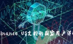 Binance US支持的国家用户详解