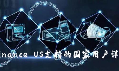 Binance US支持的国家用户详解