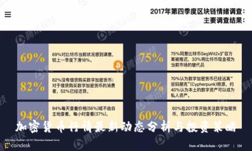 加密货币行情最新动态分析与投资策略