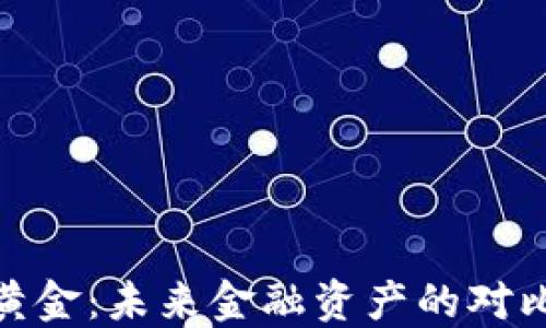 
加密货币与黄金：未来金融资产的对比与投资策略