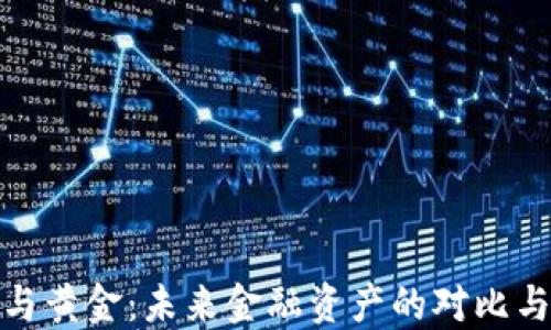 
加密货币与黄金：未来金融资产的对比与投资策略