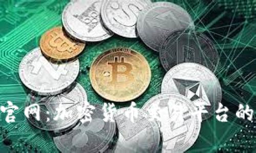 火币与Binance官网：加密货币交易平台的深度解析与比较