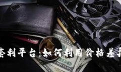 加密货币套利平台：如何利用价格差异获取利润