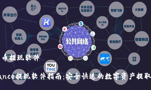 比特币提现软件

Binance提现软件指南：安全快速的数字资产提取工具