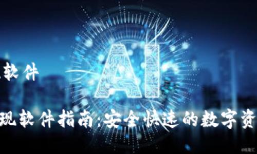 比特币提现软件

Binance提现软件指南：安全快速的数字资产提取工具