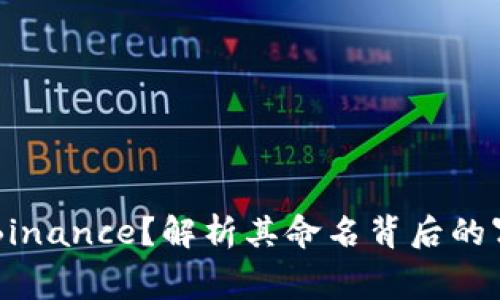 币安为什么叫Binance？解析其命名背后的寓意与发展历程