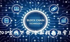 币安App iOS官网下载：全面指南与常见问题解答