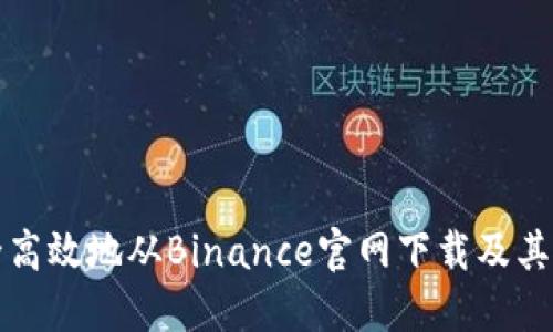 如何安全高效地从Binance官网下载及其使用指南