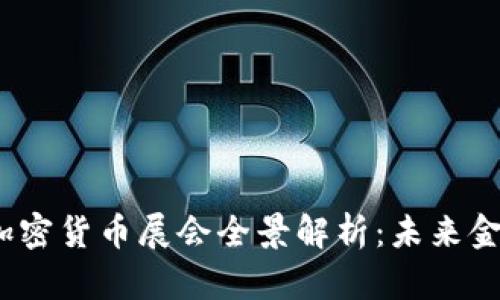 2023年迪拜加密货币展会全景解析：未来金融科技的盛宴