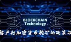 全面了解严打加密货币挖矿的政策及其影响