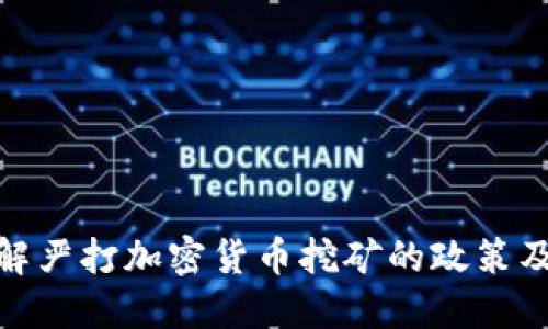 全面了解严打加密货币挖矿的政策及其影响