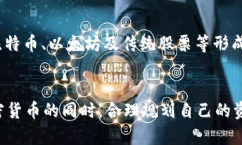 : BNB币如何助力财富自由：投资指南与实践分享

BNB币, 财富自由, 加密货币投资, 区块链, 理财策略/guanjianci

引言：BNB币与财富自由的关系
在当今这个快速发展的数字经济时代，越来越多的人开始关注加密货币，尤其是BNB币（Binance Coin）作为市值领先的数字资产之一，吸引了大量投资者的目光。BNB币不仅是币安平台的原生代币，更因为其多种应用场景和潜在的增值空间，被视为实现财富自由的工具之一。

财富自由的定义可以因人而异，通常指的是不必为金钱而工作，拥有足够的被动收入来维持所需的生活方式。而BNB币作为区块链技术的产物，其去中心化的特性和潜在的投资回报，使得越来越多的人开始关注如何通过BNB币实现财富自由的可能性。在接下来的内容中，我们将详细探讨BNB币的特性、投资策略以及如何合理配置资产，助力实现财富自由。

BNB币的基本概念
BNB币是由币安公司发行的一种数字资产，最初是在2017年以ICO的形式推出。最初的目的是用于支付交易手续费，但随着公链的发展，BNB币的应用场景也在不断扩展。目前，BNB币已经被广泛应用于币安交易所的多种服务中，包括交易费折扣、投票、合作项目投资等。

BNB币在推出后的短时间内，价格经历了迅速上涨，吸引了大量的投资者。其背后的技术支持和市场需求，使得BNB币在加密货币市场中逐渐占据了一席之地。了解BNB币的机制和用途，对投资者决策至关重要。

BNB币的投资价值分析
投资BNB币的价值主要体现在以下几个方面：
首先，BNB币的供需关系是决定其价值的重要因素。BNB币的发行量有限，这意味着随着使用者的增加，需求上升，价格可能会随之上涨。此外，币安每个季度会使用25%的利润回购并销毁BNB币，进一步降低市场流通中的BNB数量，从而对价格形成支持。

其次，BNB币的多功能性使其具有广泛的应用场景。用户除了在币安交易所支付手续费外，还可以使用BNB币参与诸如Launchpad（新项目首次发行）等投资活动，这些都极大地拓宽了BNB币的使用范围和潜在收益。而在DeFi、NFT等新兴领域，BNB币的应用也正在不断扩展。

成功投资BNB币的策略
对于希望通过BNB币实现财富自由的投资者来说，制定一套合理的投资策略至关重要。以下是一些成功的投资策略：

1. **长期持有（HODL）**：对一些早期投资者来说，简单而有效的策略就是长期持有BNB币，等待市场发展的机会。这种策略适合那些对币安及其生态系统有足够信心的投资者。

2. **定投策略**：通过定期投入固定金额购买BNB币，能够在价格波动中摊平成本，降低投资风险。这种方式适合风险承受能力较低的投资者。

3. **技术分析**：深入了解市场趋势和技术分析，可以帮助投资者做出更加理性的买卖决策。使用各类技术指标，比如移动平均线、相对强弱指数（RSI）等，能够更好地把握市场上涨和下跌的时机。

4. **关注市场动态与政策变化**：加密货币市场受到政策变化的影响较大，投资者需时刻关注相关信息，及时调整投资策略。

5. **分散投资**：不将所有的资金投入BDN币，可以在其他加密货币、传统资产和债券之间进行分散投资，以降低整体投资的风险。

BNB币与其他加密货币的比较
在众多的加密货币中，BNB币有着其独特的优势。例如，比特币（BTC）作为市场的标杆货币，其交易费用相对较高，而用户在交易BNB币时可享受较低的手续费；以太坊（ETH）则作为智能合约的先锋，虽有广泛的应用场景，却面临着网络拥堵和高交易费用的问题，而BNB币凭借其低手续费和快速交易速度则吸引了大量用户。

另外，BNB币的供给机制使得其在供需关系上更具优势。相较于比特币的固定供应，BNB的燃烧机制有效地控制了流通量，从而对价值产生了积极的影响。因此，在选择投资时，了解不同币种的特性和市场地位，有助于做出更为明智的选择。

未来BNB币的发展趋势
随着区块链技术的不断进步和加密货币市场的不断扩大，BNB币也面临着新的发展机遇。

一方面，随着币安生态系统的不断扩展，BNB币的应用场景将越来越广泛。币安正在不断推出新的功能与服务，例如NFT市场、DeFi产品等，更多的用户正在加入这一生态圈，进一步推动BNB的需求。

另一方面，市场对BNB币的认可度也在提升。越来越多的机构投资者开始关注BNB，将其作为投资组合中的一部分，促进其流动性和市场深度。同时，币安在法律合规方面的努力也为BNB币打下了良好的基础，这将提升投资者的风险信心和投资热情。

常见问题解答

1. BNB币的投资风险有哪些？
投资BNB币与其他投资品一样，存在一定的风险。首先，市场波动性大，加密货币价格可能会在短时间内发生剧烈变化，导致投资者面临较大损失。其次，加密货币市场尚处于法规不完善的阶段，相关政策的变化可能会影响BNB币的价格。此外，币安平台作为BNB币的主要应用平台，若发生技术问题或法律问题，亦会对BNB币产生负面影响。因此，投资者在进入市场之前，需要充分了解自身的风险承受能力，合理配置资产。

2. 如何安全存储BNB币？
BNB币的安全存储是确保投资者资产安全的重要环节。首先，建议投资者使用硬件钱包进行存储，因为其能够提供更高的安全性，不易受到黑客攻击。其次，可选择信誉良好的软件钱包，并确保钱包的私钥不被泄露。此外，不建议将大量的资产存放在交易所中，应定期转移到个人钱包中。此外，使用双重验证等安全措施，能够为账户提供额外的保护。

3. BNB币是否适合所有投资者？
对于不同的投资者，BNB币的适合程度因人而异。对于拥有一定投资经验，能够承受高风险、高波动的投资者，BNB币可能是一个具吸引力的投资选择。而对于缺乏风险意识或者投资经验不足的初学者，建议进行充分的学习与研究，再做出投资决定。此外，投资者也应根据自身的财务状况和投资目标来判断是否适合投资BNB。

4. 什么是BNB币的未来前景？
BNB币作为币安平台的重要组成部分，其未来前景受到许多因素的影响。币安持续扩展其生态系统，通过推出新产品与服务，推动BNB币的需求。同时，BNB币的燃烧机制将持续影响其供应，可能会对价格形成支持。然而，同时也需注意市场竞争的加剧，尤其是应对新兴项目的挑战。因此，在关注BNB币的未来前景时，需要综合考虑市场环境、政策变化以及币安自身的战略。

5. 如何判断BNB币的买入时机？
判断BNB币的买入时机涉及技术分析与市场研究。投资者可以通过观察市场趋势、价格走势图，以及技术指标如相对强弱指数（RSI）和MACD等，判断市场的买卖信号。此外，也要注意大环境的变化，例如各类轮次的市场周期。此外，及时关注币安发布的新功能及市场消息，这将影响BNB币的价格走势，为投资提供决策参考。

6. 如何构建一个以BNB币为核心的投资组合？
构建一个以BNB币为核心的投资组合，需要有效的资产配置和风险管理。首先，确定投资目标和风险承受能力，这是整个投资组合的基础。建议将BNB币的比例设定在适度范围内，与其他资产如比特币、以太坊及传统股票等形成合理的对比与分散。其次，持续监测与评估投资组合的表现，并根据市场情况进行必要的调整。还需定期重新评估自身的投资目标与策略，确保投资组合始终与个人状况相符。

结语：通过BNB币实现财富自由的可能性
综合以上分析，BNB币确实为投资者提供了实现财富自由的机会。然而，成功的投资不仅依赖于对市场的敏锐洞察，更需要理性的分析、稳健的心态和良好的风险管理。希望广大投资者在了解加密货币的同时，合理规划自己的资产配置，拥有更加美好的未来。