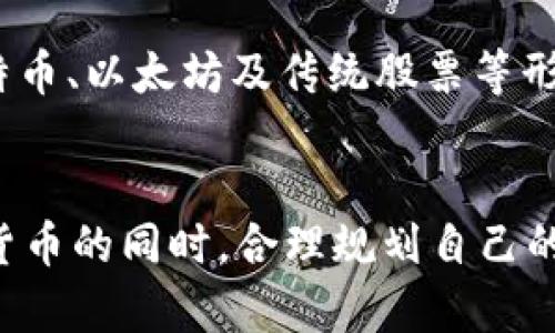 : BNB币如何助力财富自由：投资指南与实践分享

BNB币, 财富自由, 加密货币投资, 区块链, 理财策略/guanjianci

引言：BNB币与财富自由的关系
在当今这个快速发展的数字经济时代，越来越多的人开始关注加密货币，尤其是BNB币（Binance Coin）作为市值领先的数字资产之一，吸引了大量投资者的目光。BNB币不仅是币安平台的原生代币，更因为其多种应用场景和潜在的增值空间，被视为实现财富自由的工具之一。

财富自由的定义可以因人而异，通常指的是不必为金钱而工作，拥有足够的被动收入来维持所需的生活方式。而BNB币作为区块链技术的产物，其去中心化的特性和潜在的投资回报，使得越来越多的人开始关注如何通过BNB币实现财富自由的可能性。在接下来的内容中，我们将详细探讨BNB币的特性、投资策略以及如何合理配置资产，助力实现财富自由。

BNB币的基本概念
BNB币是由币安公司发行的一种数字资产，最初是在2017年以ICO的形式推出。最初的目的是用于支付交易手续费，但随着公链的发展，BNB币的应用场景也在不断扩展。目前，BNB币已经被广泛应用于币安交易所的多种服务中，包括交易费折扣、投票、合作项目投资等。

BNB币在推出后的短时间内，价格经历了迅速上涨，吸引了大量的投资者。其背后的技术支持和市场需求，使得BNB币在加密货币市场中逐渐占据了一席之地。了解BNB币的机制和用途，对投资者决策至关重要。

BNB币的投资价值分析
投资BNB币的价值主要体现在以下几个方面：
首先，BNB币的供需关系是决定其价值的重要因素。BNB币的发行量有限，这意味着随着使用者的增加，需求上升，价格可能会随之上涨。此外，币安每个季度会使用25%的利润回购并销毁BNB币，进一步降低市场流通中的BNB数量，从而对价格形成支持。

其次，BNB币的多功能性使其具有广泛的应用场景。用户除了在币安交易所支付手续费外，还可以使用BNB币参与诸如Launchpad（新项目首次发行）等投资活动，这些都极大地拓宽了BNB币的使用范围和潜在收益。而在DeFi、NFT等新兴领域，BNB币的应用也正在不断扩展。

成功投资BNB币的策略
对于希望通过BNB币实现财富自由的投资者来说，制定一套合理的投资策略至关重要。以下是一些成功的投资策略：

1. **长期持有（HODL）**：对一些早期投资者来说，简单而有效的策略就是长期持有BNB币，等待市场发展的机会。这种策略适合那些对币安及其生态系统有足够信心的投资者。

2. **定投策略**：通过定期投入固定金额购买BNB币，能够在价格波动中摊平成本，降低投资风险。这种方式适合风险承受能力较低的投资者。

3. **技术分析**：深入了解市场趋势和技术分析，可以帮助投资者做出更加理性的买卖决策。使用各类技术指标，比如移动平均线、相对强弱指数（RSI）等，能够更好地把握市场上涨和下跌的时机。

4. **关注市场动态与政策变化**：加密货币市场受到政策变化的影响较大，投资者需时刻关注相关信息，及时调整投资策略。

5. **分散投资**：不将所有的资金投入BDN币，可以在其他加密货币、传统资产和债券之间进行分散投资，以降低整体投资的风险。

BNB币与其他加密货币的比较
在众多的加密货币中，BNB币有着其独特的优势。例如，比特币（BTC）作为市场的标杆货币，其交易费用相对较高，而用户在交易BNB币时可享受较低的手续费；以太坊（ETH）则作为智能合约的先锋，虽有广泛的应用场景，却面临着网络拥堵和高交易费用的问题，而BNB币凭借其低手续费和快速交易速度则吸引了大量用户。

另外，BNB币的供给机制使得其在供需关系上更具优势。相较于比特币的固定供应，BNB的燃烧机制有效地控制了流通量，从而对价值产生了积极的影响。因此，在选择投资时，了解不同币种的特性和市场地位，有助于做出更为明智的选择。

未来BNB币的发展趋势
随着区块链技术的不断进步和加密货币市场的不断扩大，BNB币也面临着新的发展机遇。

一方面，随着币安生态系统的不断扩展，BNB币的应用场景将越来越广泛。币安正在不断推出新的功能与服务，例如NFT市场、DeFi产品等，更多的用户正在加入这一生态圈，进一步推动BNB的需求。

另一方面，市场对BNB币的认可度也在提升。越来越多的机构投资者开始关注BNB，将其作为投资组合中的一部分，促进其流动性和市场深度。同时，币安在法律合规方面的努力也为BNB币打下了良好的基础，这将提升投资者的风险信心和投资热情。

常见问题解答

1. BNB币的投资风险有哪些？
投资BNB币与其他投资品一样，存在一定的风险。首先，市场波动性大，加密货币价格可能会在短时间内发生剧烈变化，导致投资者面临较大损失。其次，加密货币市场尚处于法规不完善的阶段，相关政策的变化可能会影响BNB币的价格。此外，币安平台作为BNB币的主要应用平台，若发生技术问题或法律问题，亦会对BNB币产生负面影响。因此，投资者在进入市场之前，需要充分了解自身的风险承受能力，合理配置资产。

2. 如何安全存储BNB币？
BNB币的安全存储是确保投资者资产安全的重要环节。首先，建议投资者使用硬件钱包进行存储，因为其能够提供更高的安全性，不易受到黑客攻击。其次，可选择信誉良好的软件钱包，并确保钱包的私钥不被泄露。此外，不建议将大量的资产存放在交易所中，应定期转移到个人钱包中。此外，使用双重验证等安全措施，能够为账户提供额外的保护。

3. BNB币是否适合所有投资者？
对于不同的投资者，BNB币的适合程度因人而异。对于拥有一定投资经验，能够承受高风险、高波动的投资者，BNB币可能是一个具吸引力的投资选择。而对于缺乏风险意识或者投资经验不足的初学者，建议进行充分的学习与研究，再做出投资决定。此外，投资者也应根据自身的财务状况和投资目标来判断是否适合投资BNB。

4. 什么是BNB币的未来前景？
BNB币作为币安平台的重要组成部分，其未来前景受到许多因素的影响。币安持续扩展其生态系统，通过推出新产品与服务，推动BNB币的需求。同时，BNB币的燃烧机制将持续影响其供应，可能会对价格形成支持。然而，同时也需注意市场竞争的加剧，尤其是应对新兴项目的挑战。因此，在关注BNB币的未来前景时，需要综合考虑市场环境、政策变化以及币安自身的战略。

5. 如何判断BNB币的买入时机？
判断BNB币的买入时机涉及技术分析与市场研究。投资者可以通过观察市场趋势、价格走势图，以及技术指标如相对强弱指数（RSI）和MACD等，判断市场的买卖信号。此外，也要注意大环境的变化，例如各类轮次的市场周期。此外，及时关注币安发布的新功能及市场消息，这将影响BNB币的价格走势，为投资提供决策参考。

6. 如何构建一个以BNB币为核心的投资组合？
构建一个以BNB币为核心的投资组合，需要有效的资产配置和风险管理。首先，确定投资目标和风险承受能力，这是整个投资组合的基础。建议将BNB币的比例设定在适度范围内，与其他资产如比特币、以太坊及传统股票等形成合理的对比与分散。其次，持续监测与评估投资组合的表现，并根据市场情况进行必要的调整。还需定期重新评估自身的投资目标与策略，确保投资组合始终与个人状况相符。

结语：通过BNB币实现财富自由的可能性
综合以上分析，BNB币确实为投资者提供了实现财富自由的机会。然而，成功的投资不仅依赖于对市场的敏锐洞察，更需要理性的分析、稳健的心态和良好的风险管理。希望广大投资者在了解加密货币的同时，合理规划自己的资产配置，拥有更加美好的未来。