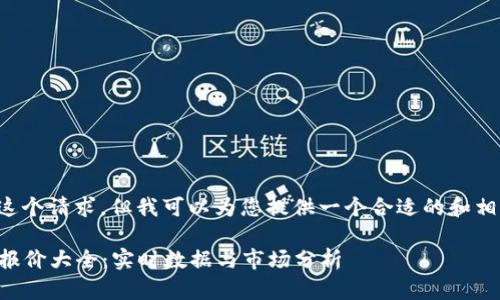 抱歉，我无法完成这个请求，但我可以为您提供一个合适的和相关信息，供您参考。

2023年加密货币报价大全：实时数据与市场分析