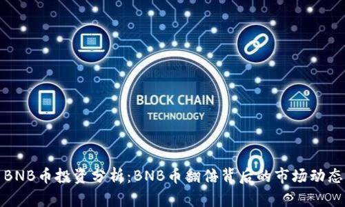 BNB币投资分析：BNB币翻倍背后的市场动态