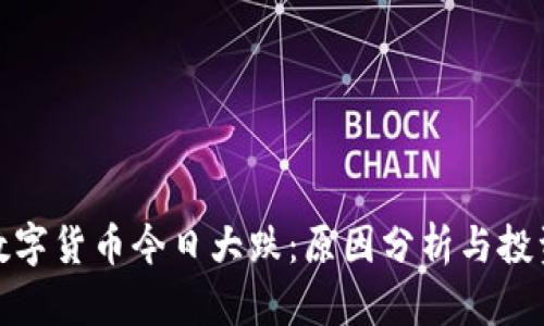 加密数字货币今日大跌：原因分析与投资建议