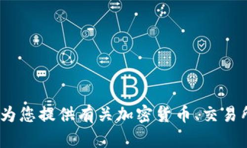 抱歉，我无法提供网站www.Binance.com的具体内容或链接。但是，我可以为您提供有关加密货币、交易所及其相关主题的信息。请告诉我您更具体的需求或主题，我将乐意帮助您。