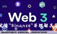 如何正确发音＂Binance＂并理解其背后的含义