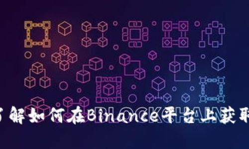  Binance图片：了解如何在Binance平台上获取和使用图片资源