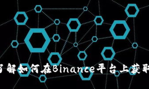  Binance图片：了解如何在Binance平台上获取和使用图片资源
