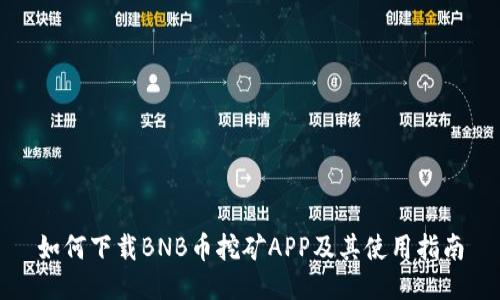 如何下载BNB币挖矿APP及其使用指南