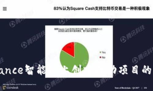 如何在Binance智能链上创建成功项目的全方位指南