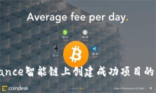 如何在Binance智能链上创建成功项目的全方位指南