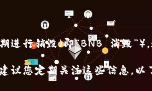 截至我最后的数据更新，BNB（币安币）的总发行量是 200,000,000 个。不过，请注意，币安会定期进行销毁（即“BNB 消毁”），这意味着每个季度会基于交易量销毁一定数量的 BNB，导致实际流通的 BNB 数量会逐渐减少。

为了获取最新的 BNB 总量或了解其销毁进程，建议查看币安官方网站或相关区块链分析网站。建议您定期关注这些信息，以了解 BNB 的最新动态。