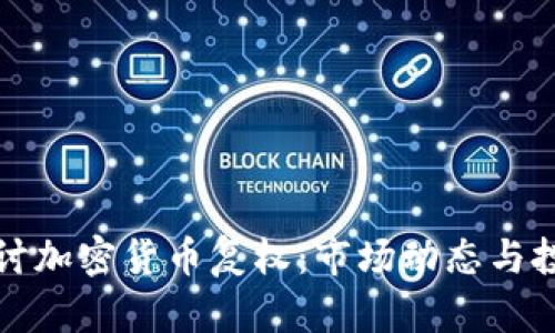 深入探讨加密货币复权：市场动态与投资策略