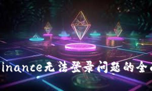 解决Binance无法登录问题的全面指南