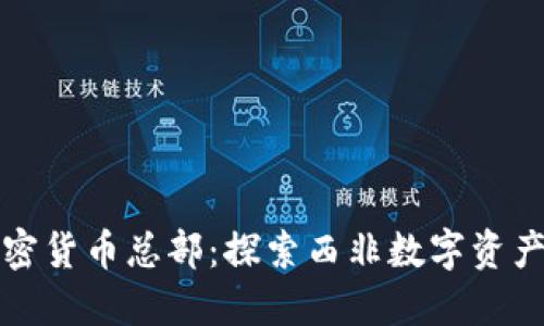 加纳加密货币总部：探索西非数字资产的未来