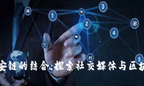 推特与币安链的结合：探索社交媒体与区块链的未来