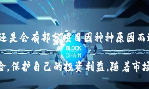 baioti加密货币市场退市现象解析：何时会发生？/baioti

加密货币, 退市, 市场动态, 投资风险, 区块链技术/guanjianci

随着加密货币的快速发展，越来越多的投资者关注这一市场。不少新兴的加密货币项目崭露头角，但与此同时，市场中也不乏项目失败、退市的情况。本篇文章将深入探讨加密货币的退市现象，包括其原因、影响以及如何识别存在风险的加密货币。同时，我们将通过回答一些常见问题，帮助读者更好地理解这一复杂的市场。

一、什么是加密货币的退市？
加密货币的退市是指某一特定的加密货币项目因各种原因而停止交易，用户无法在交易所中买卖该货币，或者该货币的流通量大幅减少，导致其失去实际交易价值。退市的原因可以包括项目团队解散、技术问题、法律纠纷、市场需求不足、投资者信心缺失等等。
通常，加密货币在诞生之初可能会受到投资者的热捧，但随着时间的推移，如果没有持续的市场需求和开发支持，项目就会面临资金短缺、团队分崩离析等问题，从而导致退市。

二、导致加密货币退市的主要原因
导致加密货币退市的原因可以多种多样，包括以下几种：
ul
    listrong项目团队解散：/strong许多加密货币项目都是由初创团队推动的，如果团队成员因为各种原因离开项目，导致项目失去进一步发展的能力，最终可能导致退市。/li
    listrong市场价值不足：/strong有些加密货币可能在发行初期受到追捧，但后续缺乏使用场景或实质性的发展，导致其市场价值不断下降。/li
    listrong技术问题：/strong一些项目在技术上存在重大缺陷，无法解决，导致用户失去信心，从而影响交易。/li
    listrong法律风险：/strong加密货币在不同国家受到不同程度的监管，如果项目在法律上遇到问题，可能会被迫退市。/li
    listrong竞争加剧：/strong有时候，市场上出现了更优秀的竞争对手，导致原有的项目失去市场份额。/li
/ul

三、退市对投资者的影响
加密货币的退市对投资者的影响是显而易见的。在一个加密货币退市后，持有该货币的投资者可能面临严重的资金损失。虽然一些投资者可能会早早识别出风险并选择抛售，但仍有许多人可能在项目最终退市时才意识到自己投资的货币已经没有价值。
更重要的是，这不仅仅是资金的损失，还可能影响整个市场的信心。随之而来的可能是市场的抛售潮，导致其他相对稳定的项目也受到波及。

四、如何识别高风险的加密货币？
识别高风险的加密货币需要投资者具备一定的判断能力和分析技巧。以下是几个识别高风险加密货币的关键点：
ul
    listrong项目白皮书：/strong投资者应仔细阅读项目的白皮书，以确定项目的目标、技术背景和实现计划。如果白皮书缺乏透明度或详细内容，则应提高警惕。/li
    listrong团队背景：/strong投资者应关注项目团队的专业背景和经历。一个有经验和声誉的团队更有可能推动项目的成功。/li
    listrong社区支持：/strong项目是否有活跃的社区支持？社区支持度的高低直接影响着项目的未来发展和投资者的信心。/li
    listrong市场动态：/strong观察货币的市场交易量、价格波动、以及相关新闻和市场情绪都能帮助投资者洞察项目的真实情况。/li
    listrong法律合规性：/strong确保项目符合当地法律法规，是减少投资风险的重要一环。/li
/ul

五、加密货币退市后的市场反应
加密货币退市后，市场通常会经历一定程度的反应。首先，投资者对于其他项目的信心可能受到影响，导致短期内市场的波动。同时，市场对于新兴项目的信任度下降，可能使新项目在融资时面临更多的挑战。
但并不是所有的退市都会导致市场的恐慌。对一些成熟的加密货币，如比特币和以太坊来说，市场吸收能力较强，更能承受新项目的退市带来的压力。

六、未来加密货币市场的发展趋势
加密货币市场未来的发展趋势将取决于多个因素，包括技术的进步、法律监管的完善和市场需求的变化。可以预期的是，只有那些真正具备技术优势和市场应用的项目才能在未来存活下来。
整体而言，随着市场的成熟，退市现象可能会逐渐减少；与此同时，投资者也会变得更加谨慎，增强对于项目的分析和评估能力，从而在复杂的市场中更好地保护自己的投资。

常见问题解答

1. 如何判断一个加密货币项目是否有后劲？
要判断一个加密货币项目是否有后劲，需要从多个维度进行分析，包括团队背景、技术实力、市场需求及已有的应用场景。通常，一个优秀的项目会有专业的团队、有明确的技术路线图和实际应用案例。此外，项目的社区活跃度和用户反馈也是重要的考量指标。如果项目缺乏以上任一要素，那么它的未来潜力可能相对有限。

2. 退市后的加密货币是否还能重新上市？
退市后的加密货币能否重新上市取决于多个因素，包括项目的复兴能力、团队的重新整合、市场需要等。在极少数情况下，一些成功重组或进行重大改进的项目可能会得到社区的认可并重新上市。然而，在大多数情况下，退市的币种很难再恢复市场地位。

3. 如何降低加密货币投资的风险？
降低加密货币投资风险的有效策略包括分散投资、充分研究、关注市场动态以及设定合理的投资目标。分散投资能够降低单个项目失败带来的损失；而深入的研究可以帮助投资者识别潜在的风险；关注市场动态则能让投资者及时调整策略。此外，合理的投资目标也是保障资金安全的关键。

4. 有没有适合普通投资者的加密货币？
对于普通投资者而言，选择一些成熟、信誉良好的加密货币如比特币、以太坊等是相对安全的选择。这些货币有着坚实的市场基础和用户基础，相对其他新兴代币更能够降低投资风险。当然，即使是黄金标准的加密货币也要注意市场波动，进行适度分散。

5. 加密货币的法律风险主要有哪些？
加密货币的法律风险主要包括合规性问题、注册要求和反洗钱（AML）法规等。很多国家对加密货币的合法性和监管存在不同的看法，如果项目未能遵守当地法律，可能会面临制裁。此外，税务问题也越来越引起各国政府的关注，投资者需要确保他们的投资合规以避免法律纠纷。

6. 加密货币市场会出现更多的退市现象吗？
随着市场的日益厚实及监管政策的逐渐完善，未来加密货币市场的退市现象可能会有所减少。然而，考虑到市场竞争的加剧和技术迭代的速度，还是会有部分项目因种种原因而退出市场。因此，投资者仍需要保持警觉，定期审视持有投资的项目。

总而言之，加密货币的退市现象是一个复杂的议题，涉及技术、市场和法律等多方面。投资者在参与加密货币交易时，需保持理智分析，以规避风险，保护自己的投资利益。随着市场的不断发展，相关的规范和标准也会逐步形成，为投资者提供一个更加稳定的环境。