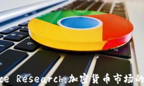 
深入了解Binance Research：加密货币市场的深度分析与研究