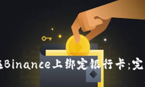 如何在Binance上绑定银行卡：完整指南