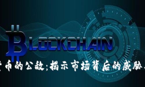 加密货币的公敌：揭示市场背后的威胁与挑战