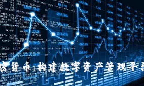 易语言与加密货币：构建数字资产管理平台的解决方案