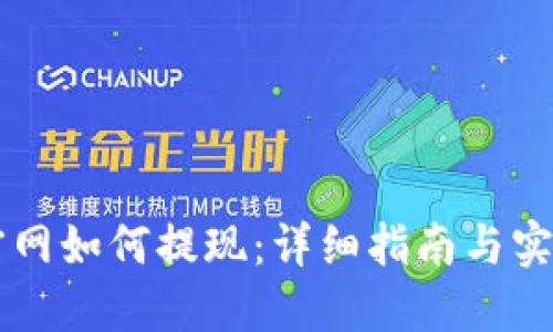 币安官网如何提现：详细指南与实用技巧