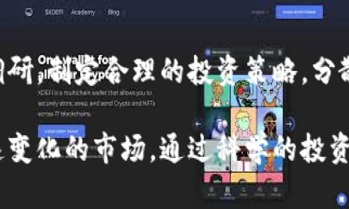 baioti2023年最低价加密货币推荐：投资机会与风险分析/baioti

加密货币, 最低价, 投资机会, 风险分析, 数字货币/guanjianci

随着加密货币市场的不断发展，越来越多的投资者开始关注那些价格较低但潜力巨大的数字货币。最低价加密货币不仅可以是低风险进入市场的选择，也可能带来丰厚的回报。然而，这些投资同样伴随着未知的风险和挑战。本篇文章将从多个角度深入分析2023年最低价加密货币的现状以及投资者应该注意的关键事项。

什么是最低价加密货币？
最低价加密货币通常是指在市场上交易价格极低的数字资产，这类货币的价格往往在几美分甚至几分以下。尽管价格较低，但这并不意味着这些货币没有潜在价值或者未来发展空间。在某些情况下，这些低价加密货币可能会因为某种原因被市场低估。在分析最低价加密货币之前，我们需要了解基本的加密货币知识以及其市场运作机制。

加密货币本质上是利用区块链技术将价值以数字形式进行转移和存储的工具。相较于传统的金融工具，加密货币在技术上提供了去中心化、安全性和快速交易等优势。虽然目前市场中存在数千种不同的加密货币，但其中价格低于1美元的项目往往吸引了许多希望以低成本进行投资的交易者。

然而，价格低并不意味着低风险。如果一个加密货币的市值极低，通常意味着它不被广泛采用，流动性差，市场缺乏信心等。因此，了解最低价加密货币的基本面以及市场情绪非常重要。

2023年有哪些最低价加密货币值得关注？
在2023年市场中，有几种最低价加密货币由于其实际应用或者潜在项目进展而吸引了投资者的关注。以下是一些值得注意的最低价加密货币：

ul
    liSHIB (Shiba Inu)：一种广受欢迎的 meme 加密货币，虽然价格极低，但其社区活跃，且受到了许多投资者的追捧。SHIB背后的项目计划也在不断扩展，增加了其成为实用代币的潜力。/li
    liDogecoin (DOGE)：起初作为一个玩笑推出的加密货币，现在已经成为了一种获得广泛认可的支付方式。尽管其价格不高，但其市场影响力不可小觑，时常因名人效应而出现价格波动。/li
    liHolochain (HOT)：一个去中心化的网络协议，专注于构建更安全的应用生态系统。虽然价格相对较低，但其技术背后具有很大的发展潜力。/li
    liBitTorrent (BTT)：在文件共享领域具有核心地位的加密货币，伴随其生态系统的发展，其价格有望上涨。/li
    liVeChain (VET)：专注于供应链管理的加密货币，在多个行业中被采用，虽然目前价格较低，但其实际应用场景广泛。/li
/ul

以上这些低价加密货币充满了投资的可能性，但投资者在进入之前必须做好充分的研究，了解其背后的项目及团队、市场需求、未来发展方向等。

最低价加密货币如何进行投资？
投资最低价加密货币的方法与其他数字货币并无二致，但应注意以下几点：

1. 做好市场调研：在决定投资某一低价加密货币之前，首先要对其市场潜力和技术背景进行详细分析。了解该项目的团队、目标、产品以及行业前景等信息，都是非常必要的。这不仅能够帮助你找到合适的投资目标，同时也能避开那些项目不完善、缺乏实际应用的货币。

2. 选择合适的交易所：找到一个信誉良好的交易所进行投资是非常重要的。在选择交易所时，需要考虑其安全性、交易费率、用户体验、客户服务等因素。一些大型知名的交易所如币安、Coinbase等均提供多种低价加密货币的交易选项。

3. 制定风险管理策略：最低价加密货币由于价格波动剧烈，因此制定合理的风险管理策略非常重要。例如，设置止损价格、合理分配投资资金、避免重仓单一项目等方法都有助于降低投资风险。

4. 追踪市场动态：加密货币市场的变化迅速，因此保持对市场动态的密切关注至关重要。关注社交媒体、加密货币网站、社区论坛等可以帮助你获取最新信息，从而及时调整投资策略。

需要注意的是，低价加密货币的投资风险较高，不建议投资者将过多资金投入这类资产，理性判断、谨慎投资始终是成功的投资策略。

投资低价加密货币的风险有哪些？
虽然投资低价加密货币能带来丰厚回报的可能性，但其风险也是不容忽视的。以下是一些主要风险因素：

1. 市场波动性：低价加密货币往往波动较大，价格可能在短时间内出现剧烈变化，这给投资者带来了极大的不确定性。投资者需对价格的剧烈波动做好心理准备，避免因短期波动而做出冲动决策。

2. 项目缺乏透明度：许多低价加密货币项目缺乏足够的透明度，投资者可能很难评估其实际价值。一些项目可能只是噱头，缺乏实际的使用场景或应用，投资者需要格外小心。

3. 诈骗与骗局风险：由于低价币的投机性质，市场上充斥着各种诈骗和骗局。投资者在进入市场时需要保持警惕，特别是对于那些承诺高额回报的项目，建议仔细调查其合规性和合法性。

4. 缺乏流动性：低价加密货币的市场流动性相对较差，在需要卖出时，可能会面临难以找到买家的情况，导致无法迅速变现。 

总体而言，投资低价加密货币是一把双刃剑，虽然潜力巨大，但风险也应当引起足够重视。建议投资者在深入研究及充分理解市场机制的基础上做出决策。

如何评估最低价加密货币的潜力？
评估低价加密货币的潜力需要考虑多重因素。以下是一些关键要点：

1. 项目团队与背景：了解项目的开发团队及顾问背景，以判断其是否具备实施项目的能力。一个优秀的团队通常会增强项目的可信度。

2. 实际应用场景：评估该加密货币是否拥有实际的应用场景和用户基础。若项目仅依靠炒作而无实际应用，其长期价值很可能会受到质疑。

3. 社区支持度：健康且活跃的社区是加密货币项目持续发展的基础。观察该项目的社区互动情况、社交媒体表现及开发进度等，能够帮助判断其潜力。

4. 竞争对手与市场需求：分析该加密货币在行业中的竞争状况，并评估其是否能满足市场需求。若没有独特的优势，投资风险也会相应增加。

通过上述方式，投资者能更全面的了解低价加密货币的实际情况，合理评估入场时机及投资策略。

未来低价加密货币发展趋势是什么？
随着技术的进步和市场的成熟，未来低价加密货币的发展趋势可能会变得更加明朗：

1. 市场合规化：预计未来监管政策将会增强，可能会对一些小型项目产生影响。只有合规的项目可能会被更多的投资者关注，从而提高其市场竞争力。

2. 技术不断演进：区块链技术的发展可能会使许多低价加密货币的功能变得更加完善，提升其在行业中的应用价值。更高效的共识机制及智能合约技术会使低价货币变得更加具备生存空间。

3. 社区治理强化：低价加密货币项目会推动社区治理模式的发展，通过社区投票等方式更好地满足持币者需求，提升其用户黏性。

4. 投资者教育提升：随着市场的成熟，投资者的风险意识和市场判断能力会持续提升，这将促使市场的良性发展。

低价加密货币的未来仍然充满不确定性，投资者需保持谨慎，并持续关注市场动态和行业趋势。

总的来说，最低价加密货币的投资前景如何？
最低价加密货币在投资领域有着独特的魅力，虽然风险相对较高，但其潜在回报也是相当可观的。为了让投资变得更加理性，投资者需要进行必要的市场调研，制定合理的投资策略，分散投资以降低风险。

未来低价加密货币可能会受到市场监管、技术革新以及社群治理等因素的影响而不断演变。投资者在进行选择时需保持开放的心态，并与时俱进，适应快速变化的市场。通过科学的投资理念和不断提升个人的市场认知能力，才能在最低价加密货币的投资过程中实现成功。